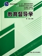 教育督导学(21世纪教育经济与管理系列教材普通高等教育十一五国家级规划教材)