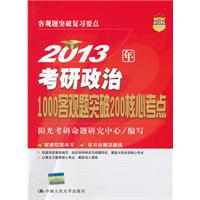 2013年考研政治1000客观题突破200核心考点