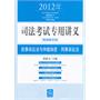 2012年司法考试专用讲义：民事诉讼法与仲裁制度、刑事诉讼法