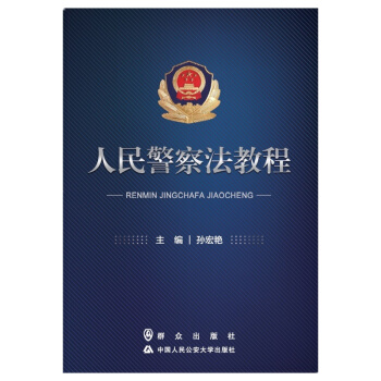 人民警察法教程