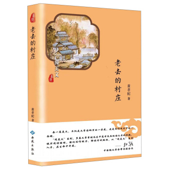 老去的村庄(精)