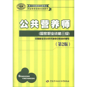 国家职业资格培训教程•公共营养师：国家职业资格（3级）（第2版）