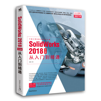 SolidWorks 2018中文版从入门到精通