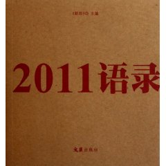 2011语录