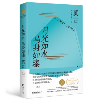 莫言散文全编2：月光如水，马身如漆