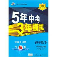 5年中考3年模拟：初中数学八年级下（华东师大版）/（含全练答案和五三全解）（2010.10印刷）