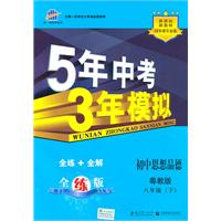 初中思想品德：八年级下（粤教版）/5年中考3年模拟（含全练答案和五三全解）（2010.11印刷）