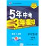 初中思想品德：八年级下（粤教版）/5年中考3年模拟（含全练答案和五三全解）（2010.11印刷）