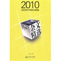 2010年中国杂文精选