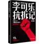 李可乐抗拆记