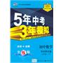 5年中考3年模拟：初中数学八年级下（华东师大版）/（含全练答案和五三全解）（2010.10印刷）