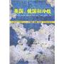 美国、俄国和冷战