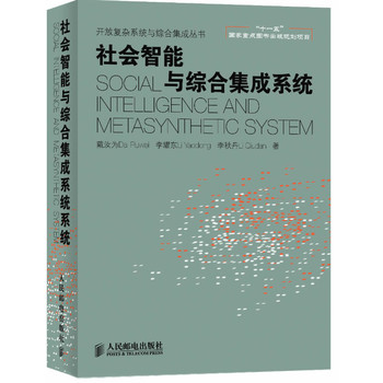 社会智能与综合集成系统