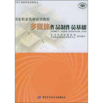 多媒体作品制作员基础——国家职业资格培训教程