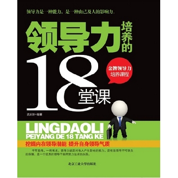 领导力培养的18堂课