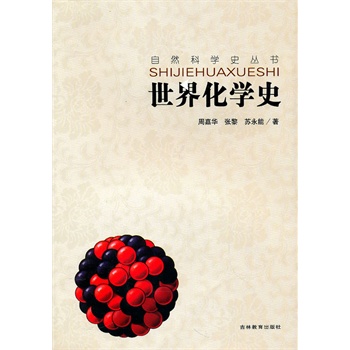 自然科学史-世界化学史