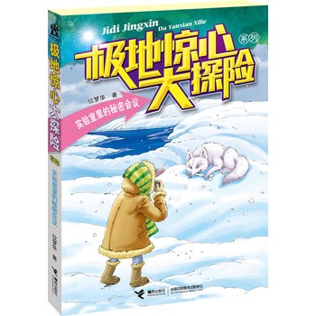 极地惊心大探险系列：《实验室里的秘密会议》（九上北极一下南极的科学家、儿童文学作家位梦华最新力作、多所重点学校强力推荐，进入各个版本语文教材。）