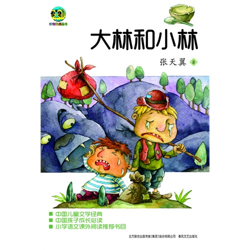 大林和小林（儿童文学经典版）