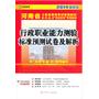 (2014最新版)河南省公务员录用考试专用教材省、市、县、乡“四级联考”专用教材—行政职业能力测验标准预测试卷及解析