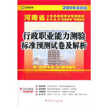 (2014最新版)河南省公务员录用考试专用教材省、市、县、乡“四级联考”专用教材—行政职业能力测验标准预测试卷及解析