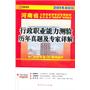 (2014最新版)河南省公务员录用考试专用教材省、市、县、乡“四级联考”专用教材—行政职业能力测验历年真题及专家详解