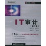 IT审计（第二版）——信息化经典书丛