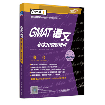 GMAT 语文考前20套题精析