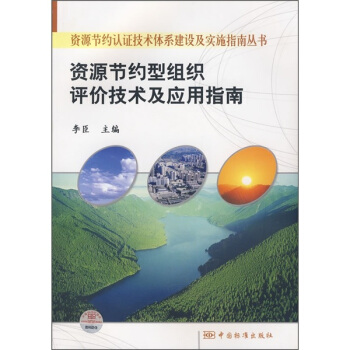 资源节约认证技术体系建设及实施指南丛书  资源节约型组织评价技术及应用指南