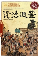 资治通鉴