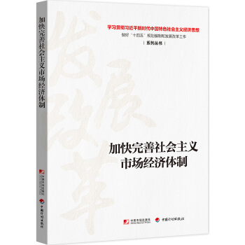 加快完善社会主义市场经济体制