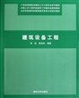 建筑设备工程(21世纪高等职业院校土木工程专业系列教材)