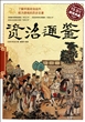 资治通鉴