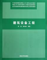 建筑设备工程(21世纪高等职业院校土木工程专业系列教材)