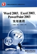 Word2003\Excel2003\PowerPoint2003实用教程(计算机技术专业中等职业学校教学用书)