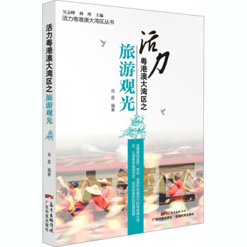 活力粤港澳大湾区之旅游观光(活力粤港澳大湾区丛书)