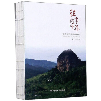 往事越千年(麦积山石窟历史纪事)