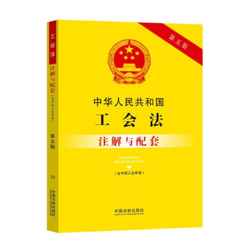 中华人民共和国工会法（含中国工会章程）注解与配套（第五版）