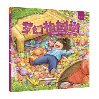 绘·童年：梦幻柏树街