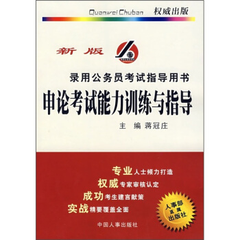 申论考试能力训练与指导：录用公务员考试指导用书（新版）