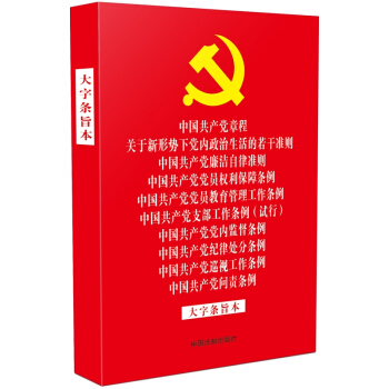 中国共产党章程 关于新形势下党内政治生活的若干准则 廉洁自律准则 党员权利保障条例