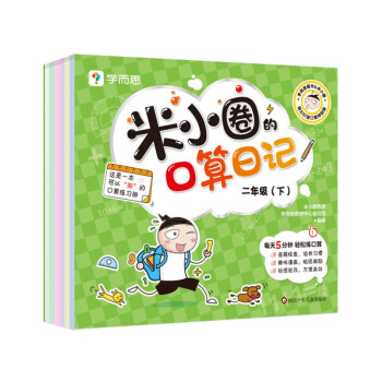 二年级（下）/米小圈的口算日记