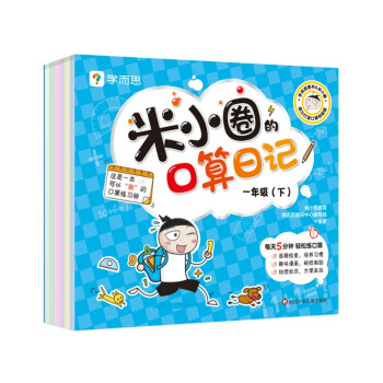 一年级（下）/米小圈的口算日记