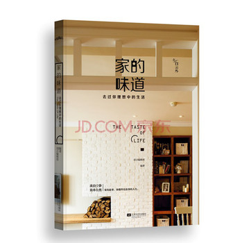 家的味道：去过你理想中的生活