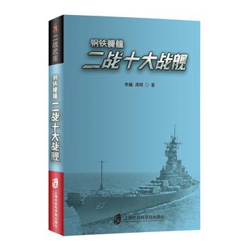 二战武库+钢铁艨艟：二战十大战舰