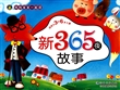 新365夜故事(适用于3-6岁儿童)