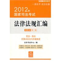 2012年国家司法考试法律法规汇编便携本（第三卷）：民法.商法.民事诉讼法与仲裁制度