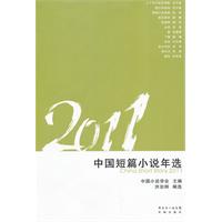 2011中国短篇小说年选