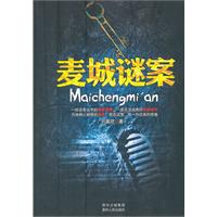 麦城谜案 （2012开年悬疑大案，中国式的福尔摩斯等你来结案！）