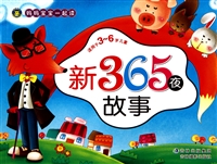 新365夜故事(适用于3-6岁儿童)