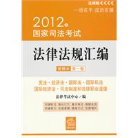 2012年国家司法考试法律法规汇编便携本（第一卷）：宪法.经济法 国际法 国际私法 国际经济法 司法制度和法律职业道德